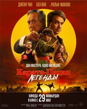Каратэ-пацан: Легенды смотреть онлайн